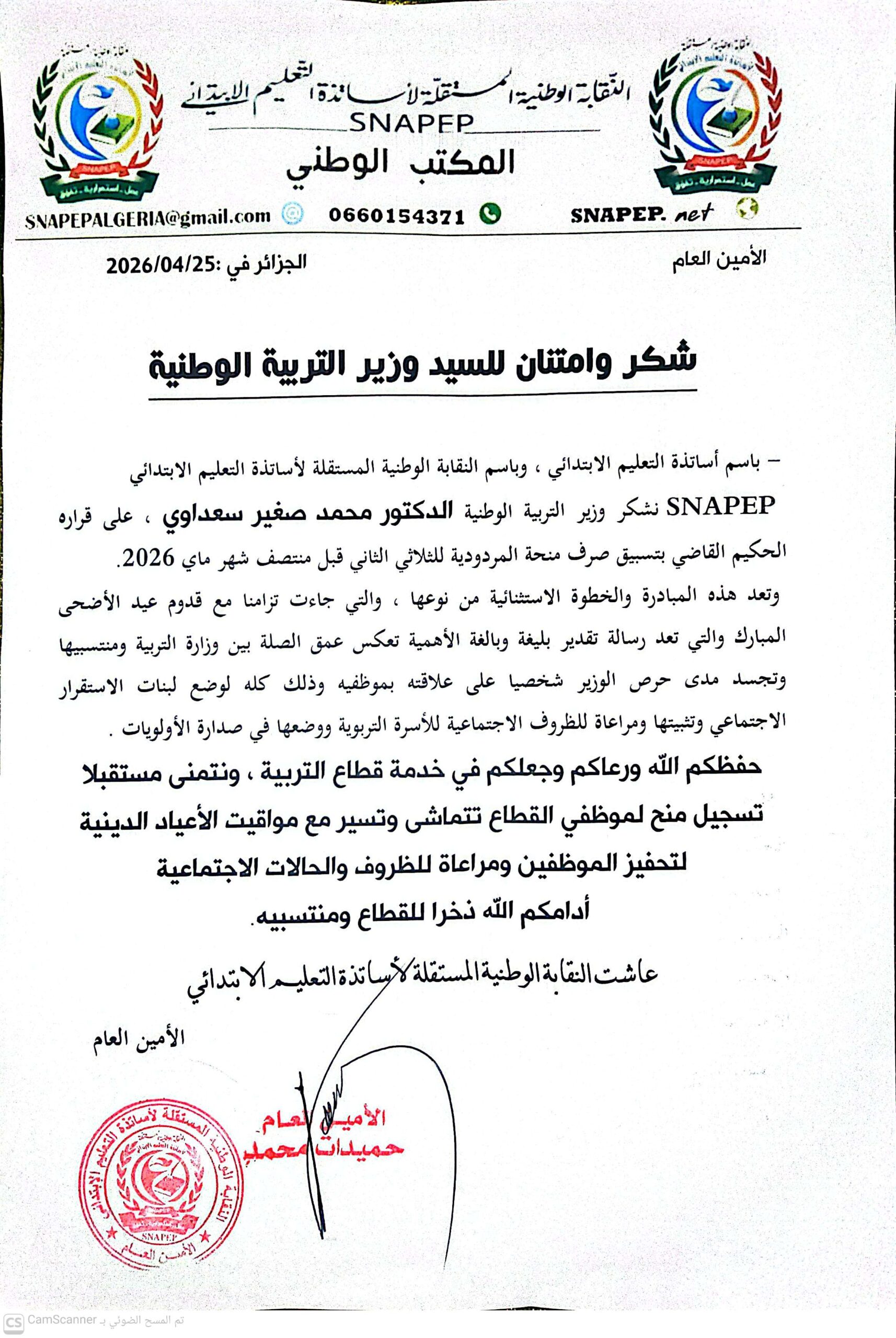 شكر وامتنان السيد وزير التربية الوطنية
