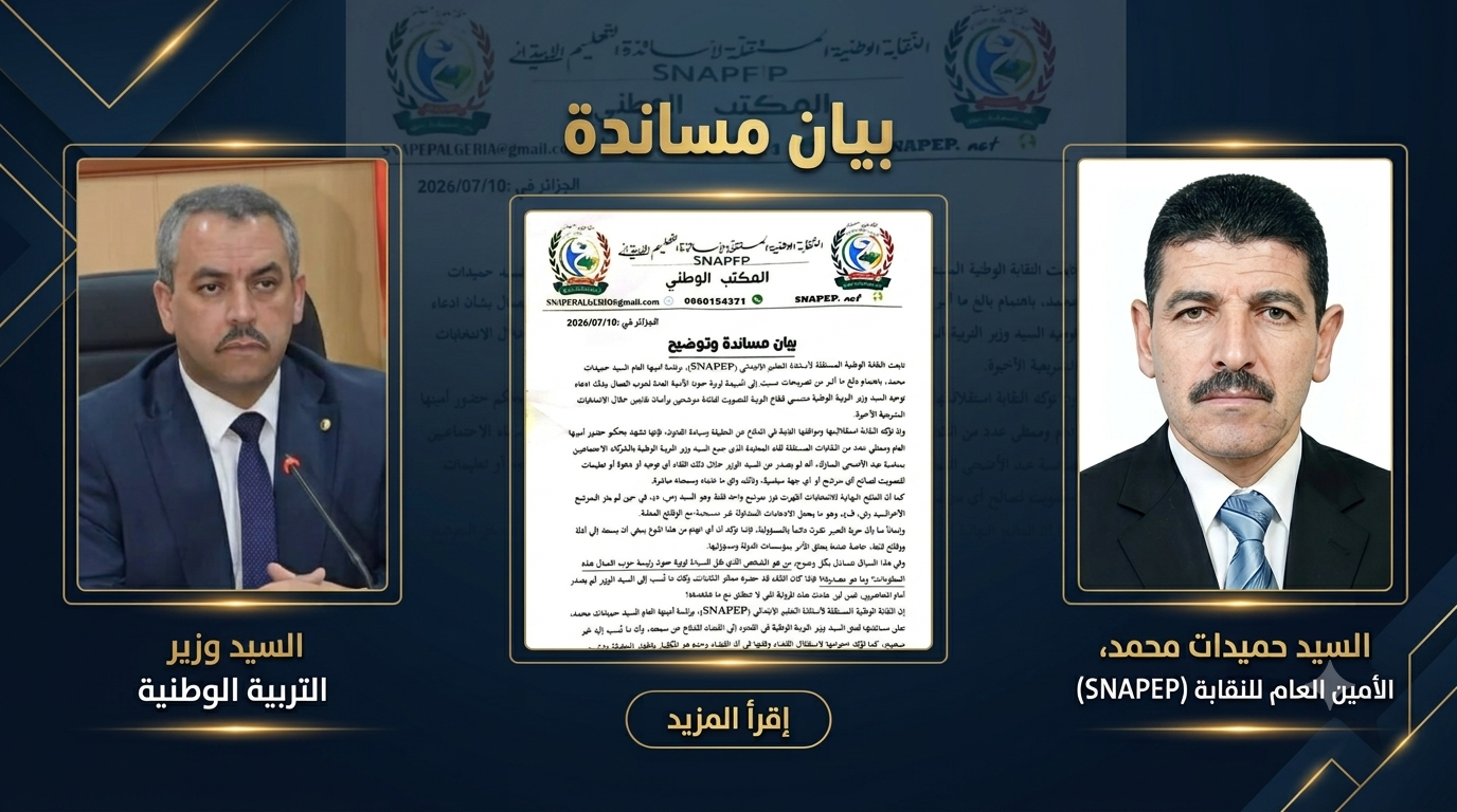 بيان مساندة للسيد وزير التربية وتوضيح